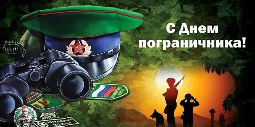 Основное изображение для события «Я служу России!» митинг, посвященный Дню пограничника