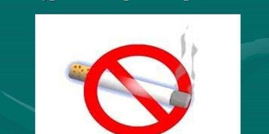 Основное изображение для события «Кто курит табак, тот сам себе враг»