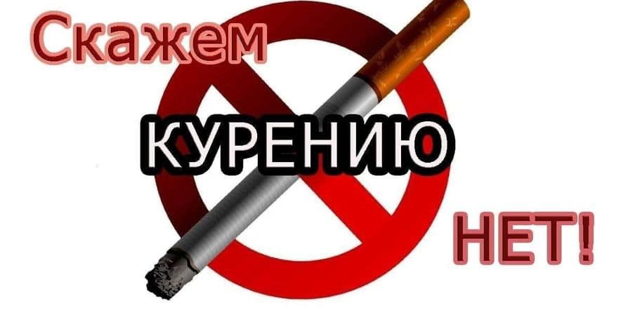 Основное изображение для события Акция«Скажем дружно-нет курению!»