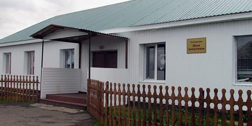 Основное изображение для учреждения Уленкульский сельский дом культуры