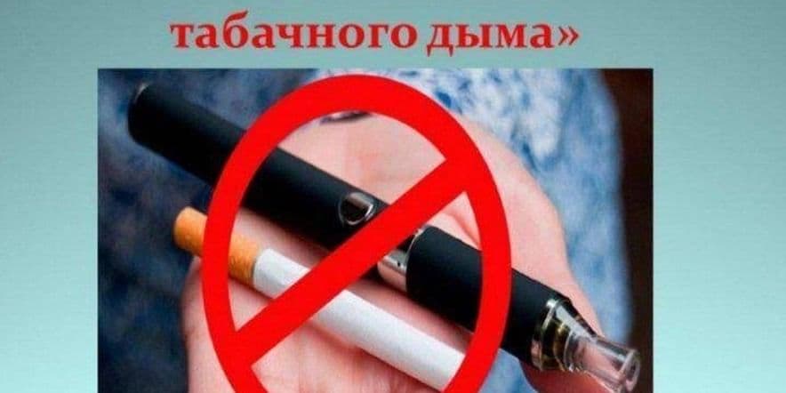 Основное изображение для события Всемирный день без табака. Информационный час «Выбери жизнь без табачного дыма»