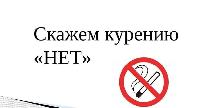 Основное изображение для события Скажем дружно — нет курению