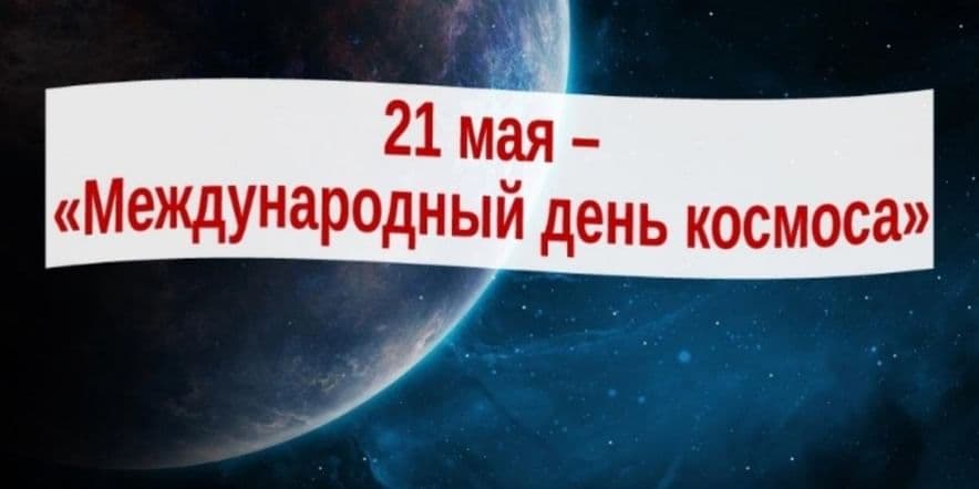 Основное изображение для события «21 мая–Международный день космоса»