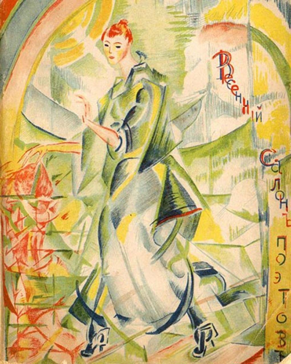 Георгий Якулов. Обложка сборника «Весенний салон поэтов» (фрагмент). 1918. Государственный музей В.В. Маяковского, Москва