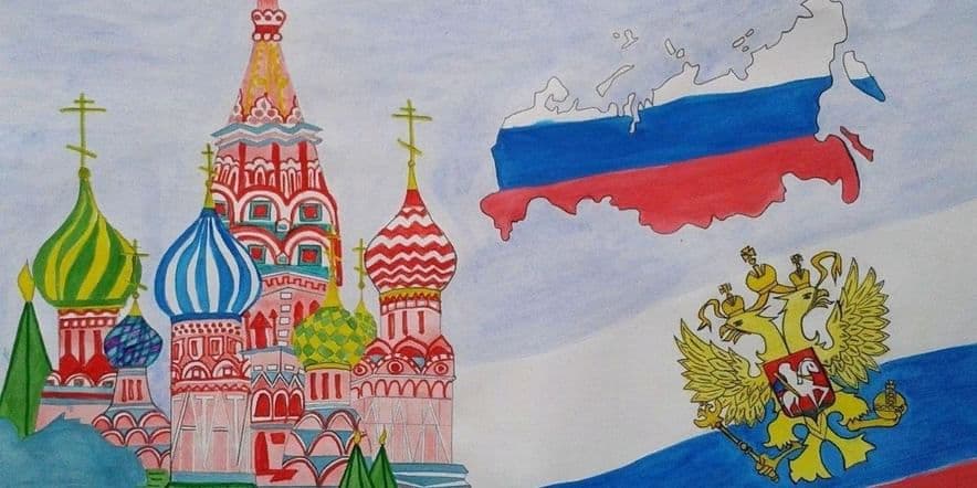 Основное изображение для события Конкурс рисунков «Родина моя-Россия!».