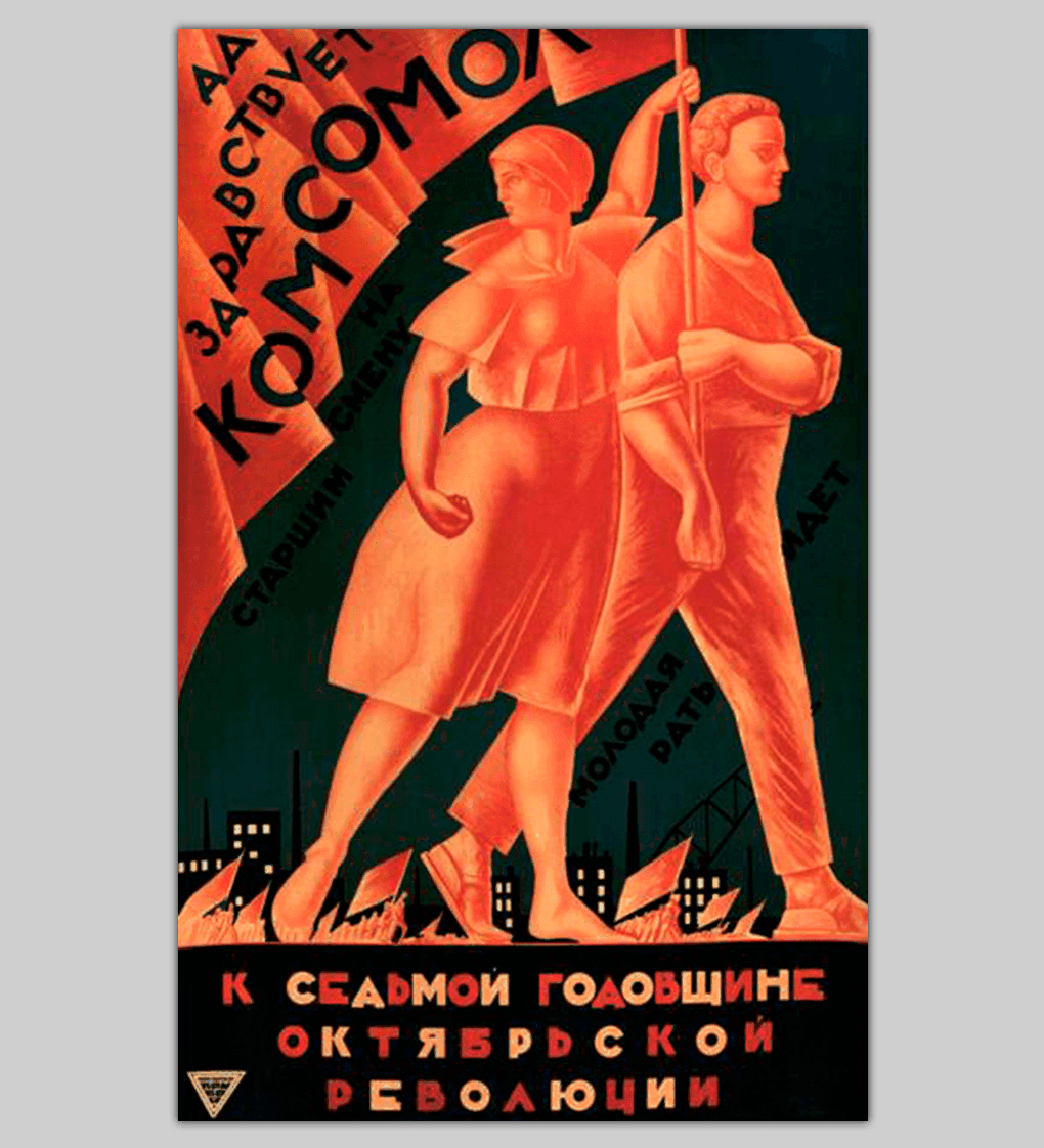 Александр Самохвалов. Плакат «Да здравствует комсомол! На смену старшим молодая рать идет». 1924. Государственный Русский музей, Санкт-Петербург
