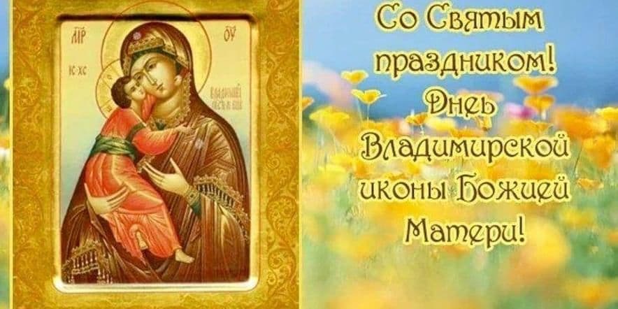 Основное изображение для события Праздник Владимирской иконы Божией Матери.