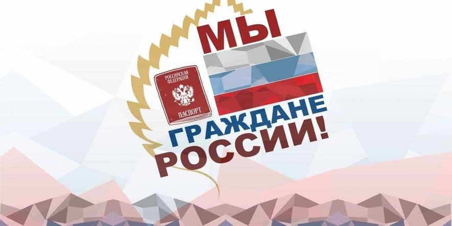 Основное изображение для события «Мы граждане России»