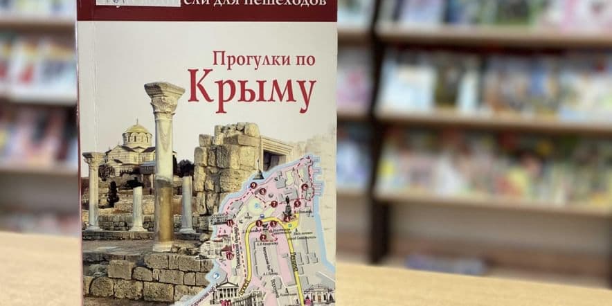 Основное изображение для события Библиоэкспресс «Круиз без виз: точка притяжения — Крым»