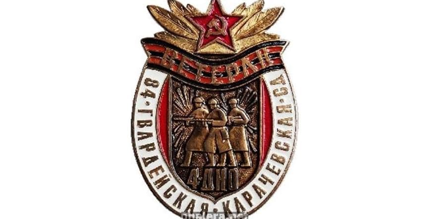 Основное изображение для события Караван истории «84–я гвардейская стрелковая Краснознамённая ордена Суворова дивизия»