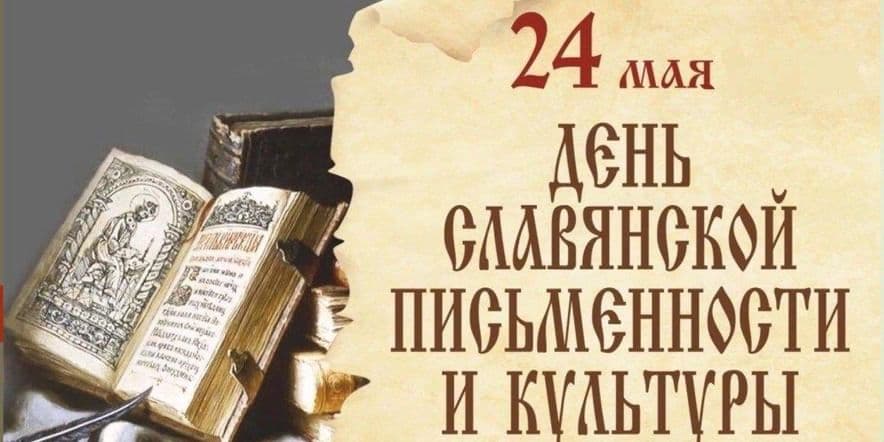 Основное изображение для события «День славянской письменности и культуры»
