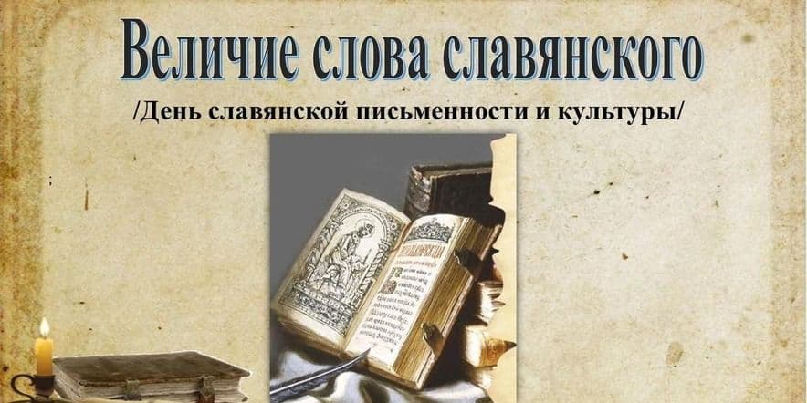 Основное изображение для события Познавательный час«Величие слова славянского»
