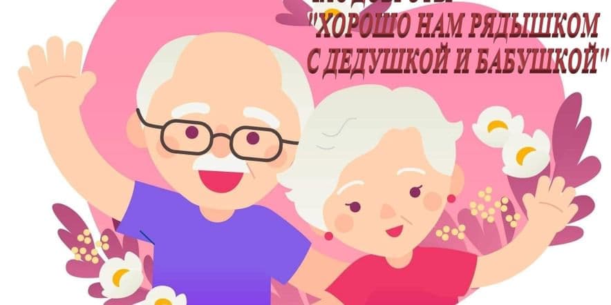 Основное изображение для события Час доброты «Хорошо нам рядышком с дедушкой и бабушкой»