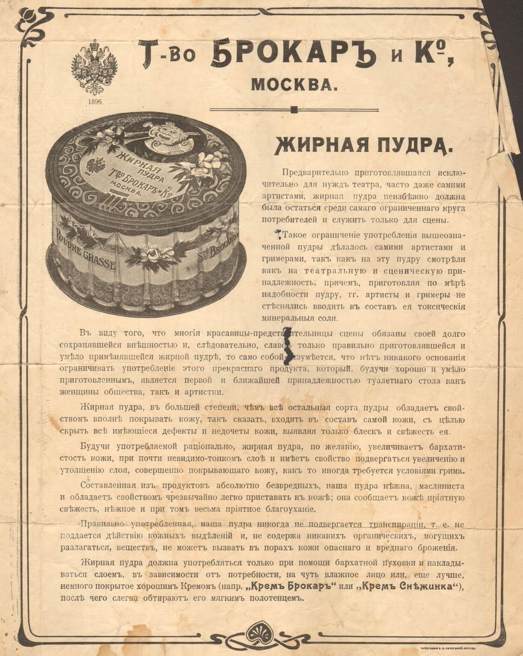 Жирная пудра. Рекламный лист товарищества «Брокарь и К» в Москве. Около 1913. Алтайский государственный краеведческий музей, Барнаул 