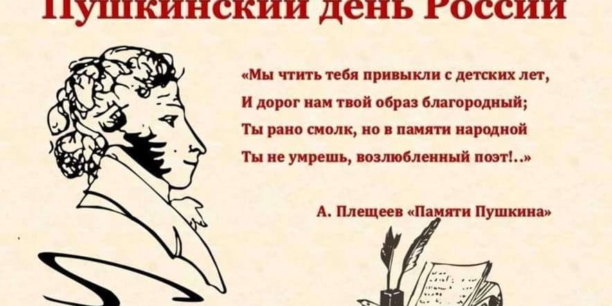 Основное изображение для события «Поэзия А.С. Пушкина нас окрыляет»