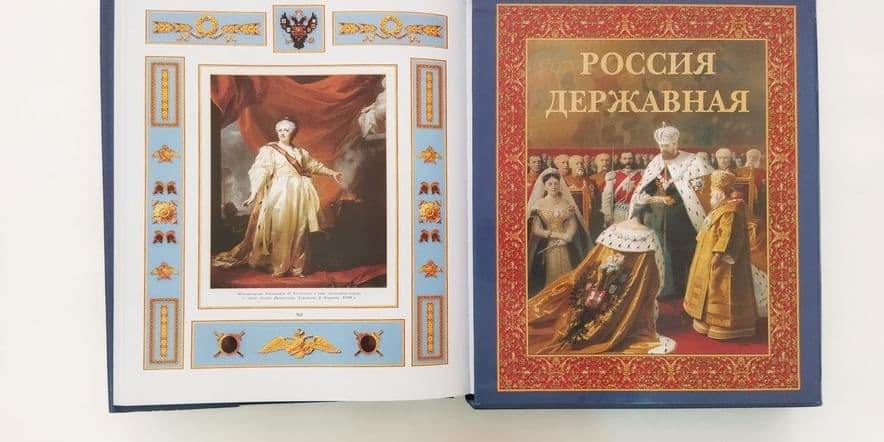 Основное изображение для события Книжно-иллюстративная выставка «Жизнь и судьба императрицы Екатерины Великой»