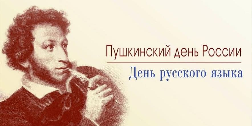 Основное изображение для события Пушкинский день России