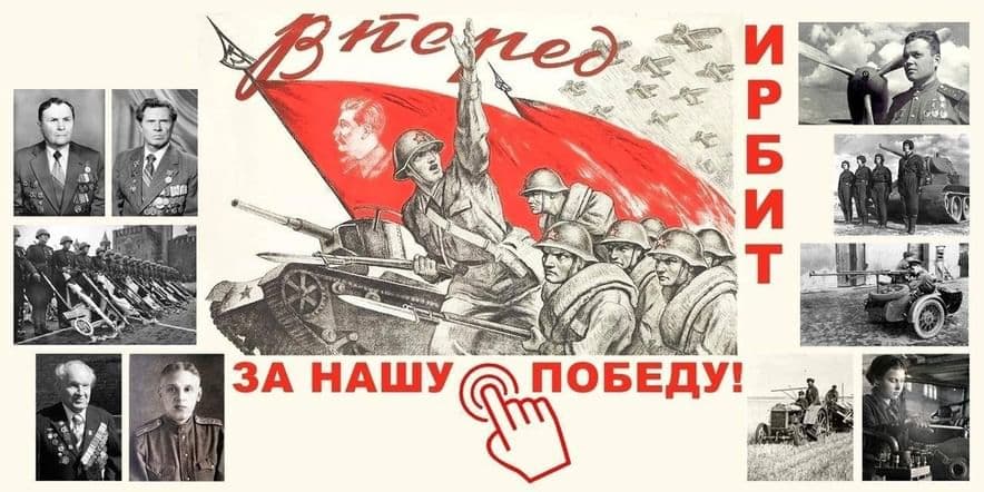 Основное изображение для события Вклад ирбитчан в Победу в Великой Отечественной войне