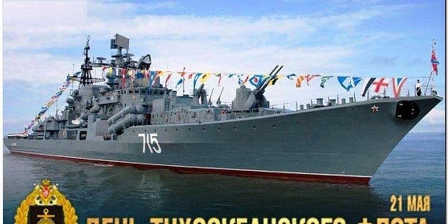 Основное изображение для события «День Тихоокеанского флота ВМФ России»
