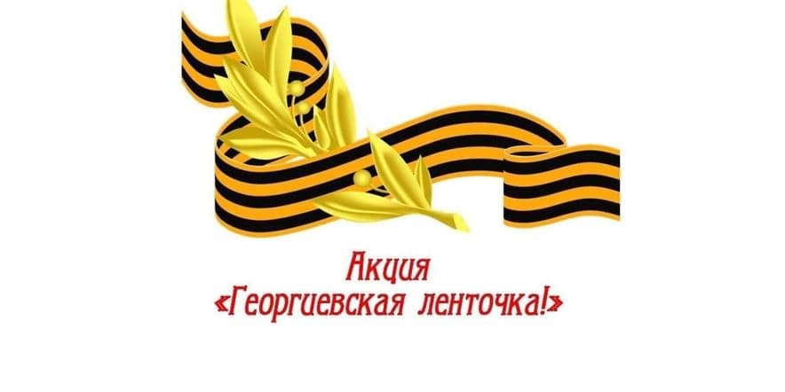 Основное изображение для события «Георгиевская ленточка» — Акция, посвященная 79-ой годовщине празднования Победы