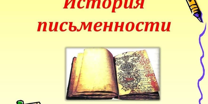 Основное изображение для события История русской письменности
