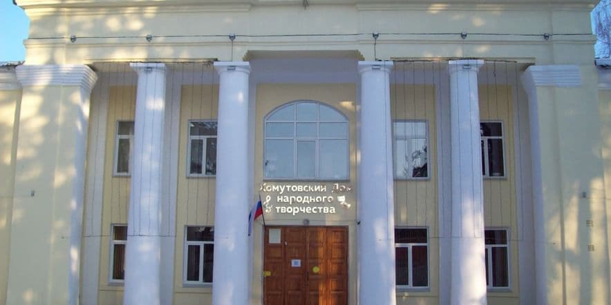 Основное изображение для учреждения Хомутовский дом народного творчества
