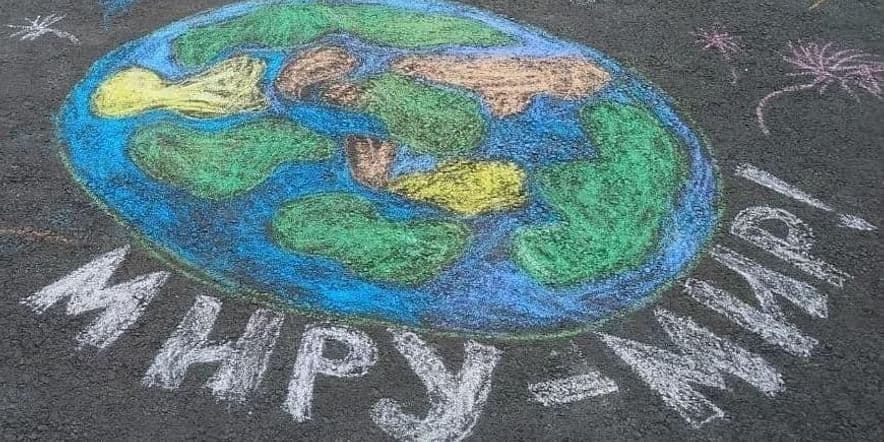 Основное изображение для события Конкурс рисунка на асфальте: «Мы за мир на планете» рамках дня защиты детей.