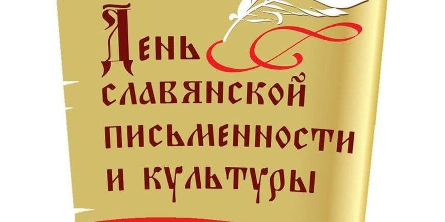 Основное изображение для события Выставка–просмотр к Дню славянской письменности «Откуда Азбука взялась?»