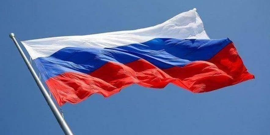 Основное изображение для события Час истории «Вьется над Россией флаг ее судьбы»