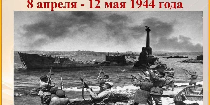 Основное изображение для события Час истории «По местам боевой славы Крыма»