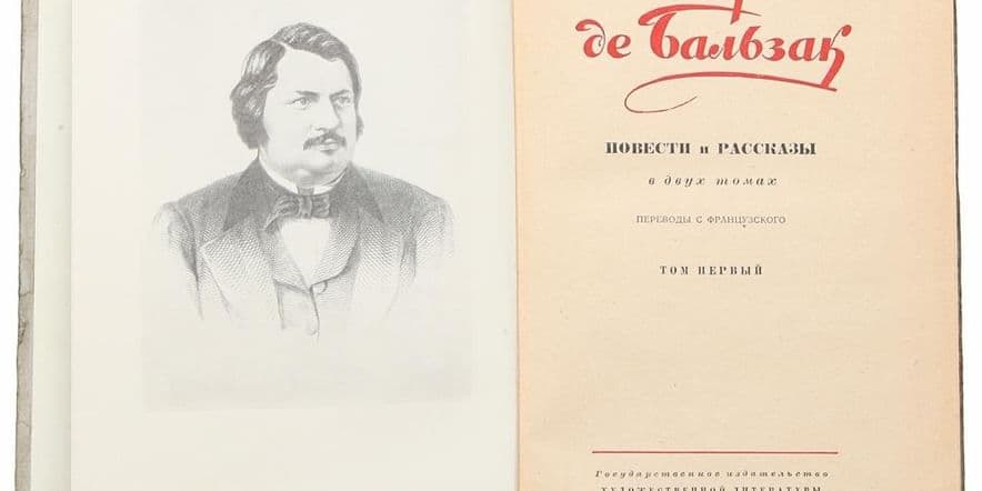 Основное изображение для события Выставка книг «Бальзак и его книги»