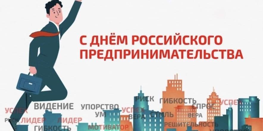 Основное изображение для события Концертная программа «День российского предпринимательства»