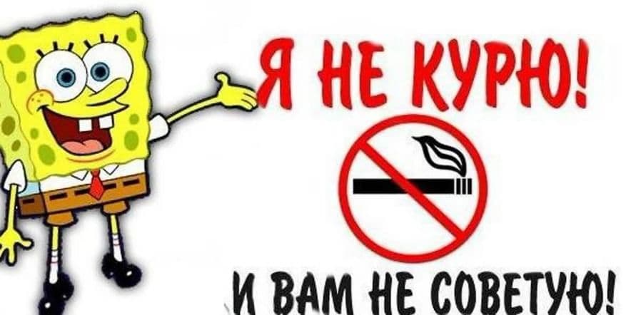 Основное изображение для события «Я не курю и вам не советую!»