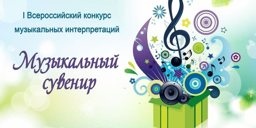 Основное изображение для события I Всероссийский конкурс музыкальных интерпретаций«Музыкальный сувенир»