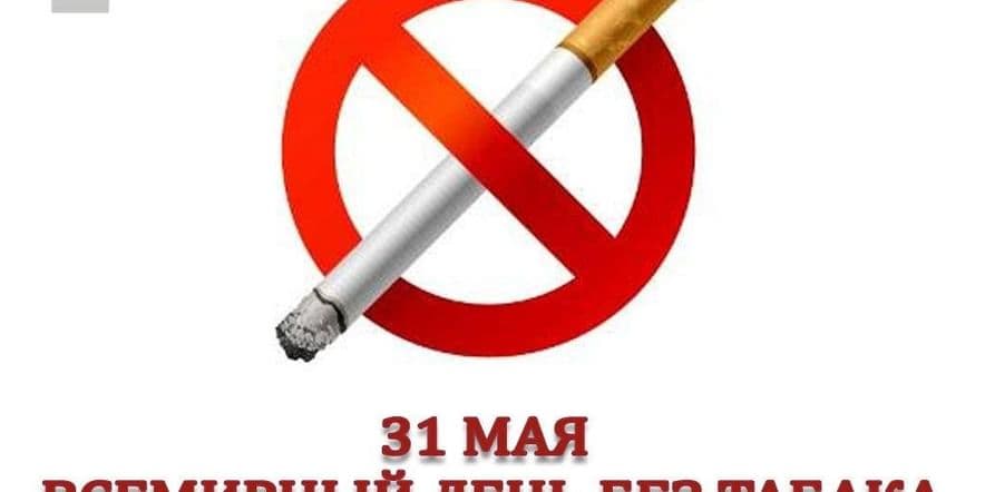 Основное изображение для события Просветительская программа «Табак — наш враг» (к Всемирному дню без табака)
