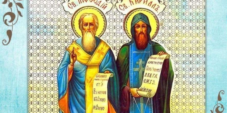 Основное изображение для события «Кирилл и Мефодий создатели славянской азбуки»