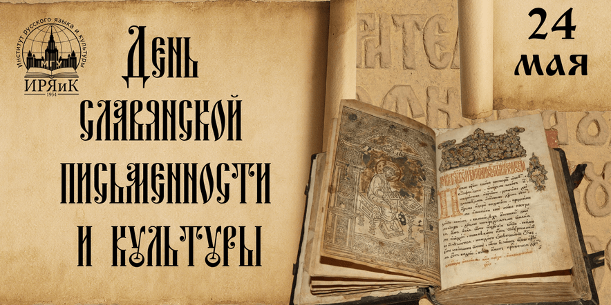 Основное изображение для события Квест–игра «Откуда пришла грамота?», ко дню славянской письменности и культуры