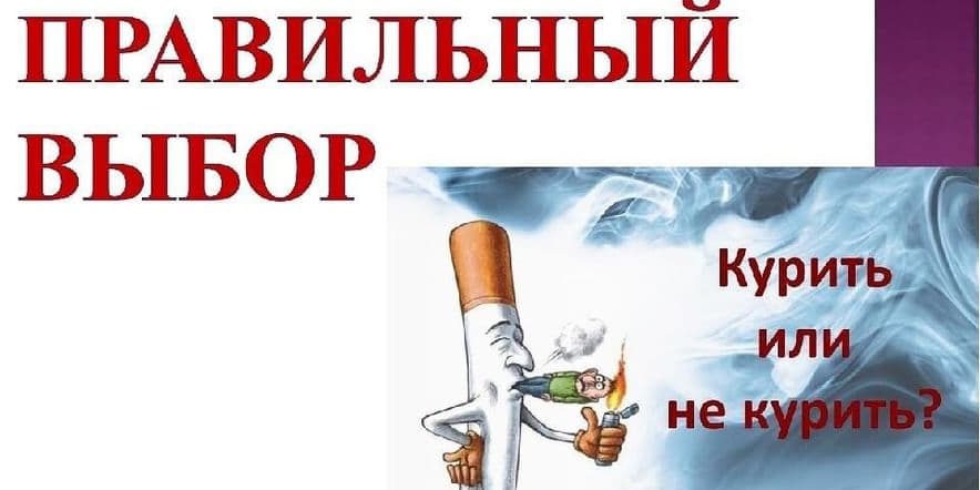 Основное изображение для события Семинар «Кто курит табак, тот сам себе враг!»