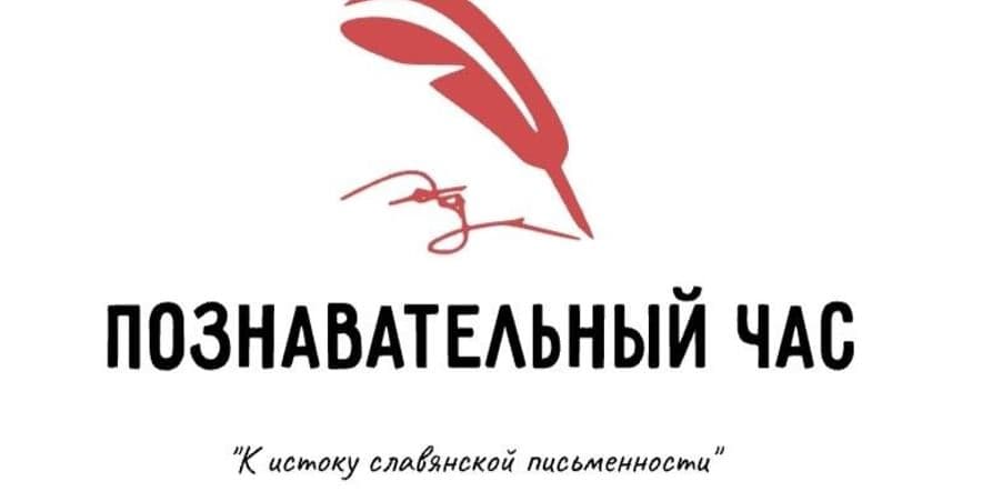 Основное изображение для события Познавательный час «К истоку славянской письменности»