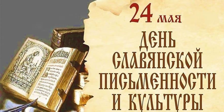 Основное изображение для события Изучаем культуру письменности «День Славянской письменности и культуры» –