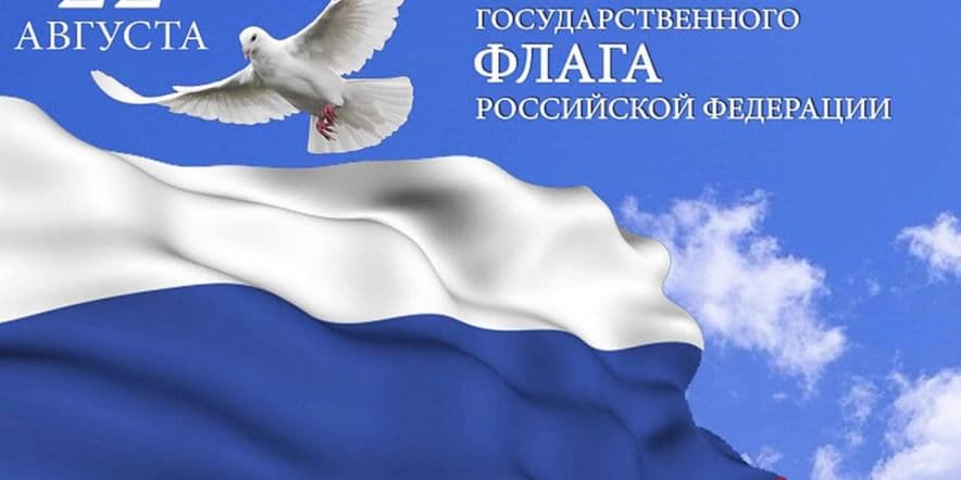 Основное изображение для события час информации «Гордо реет флаг российский»