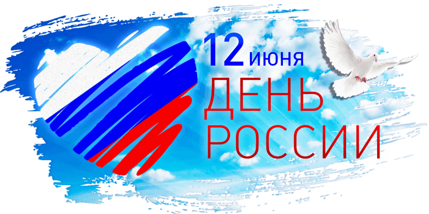 Основное изображение для события «Наш край-Россия» литературно-музыкальная композиция ко дню России.