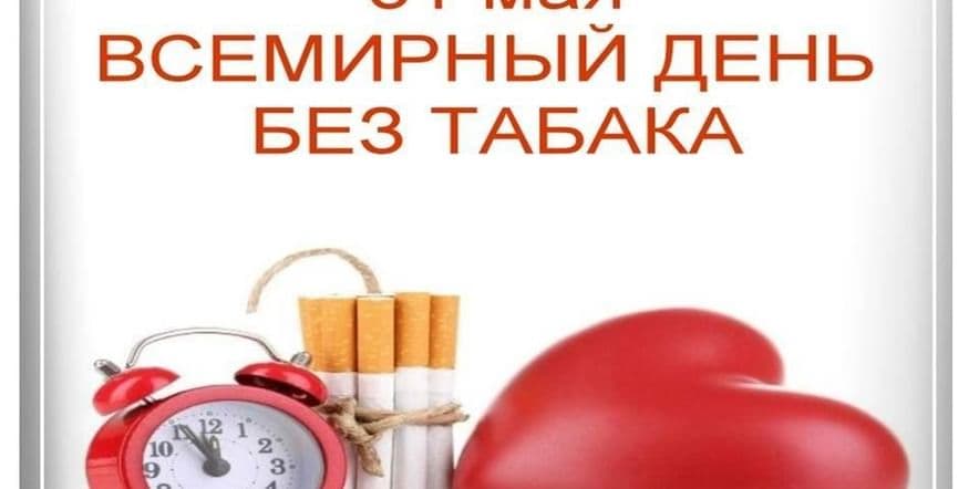 Основное изображение для события «День без табака»