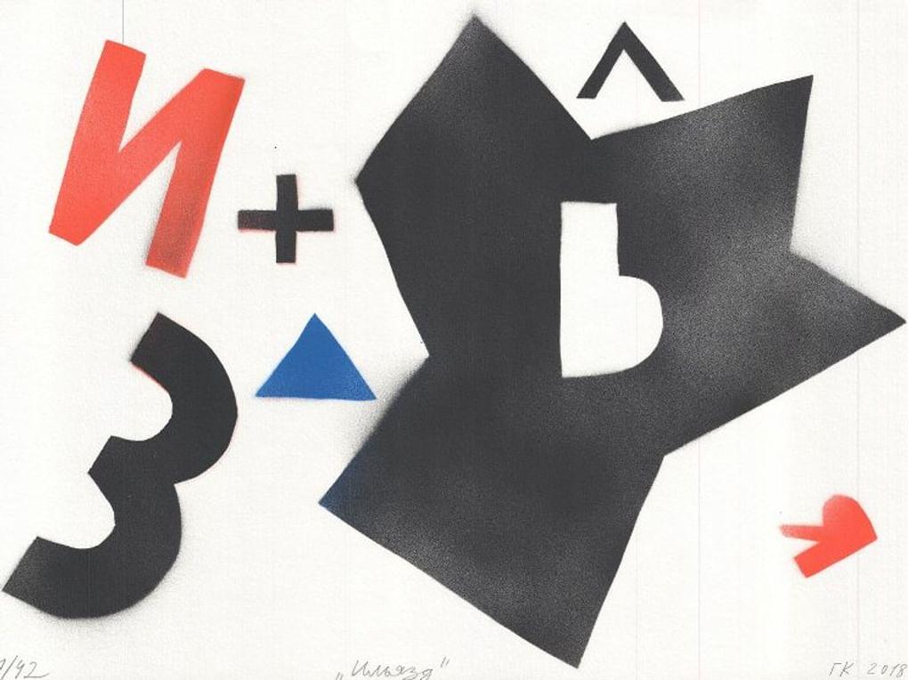 Григорий Кацнельсон. «Ильязд». Лист из книги художника «ИЛИ@ЗДА». К 125-летию со дня рождения Ильи Зданевича. 2019. Государственный музей В.В. Маяковского, Москва