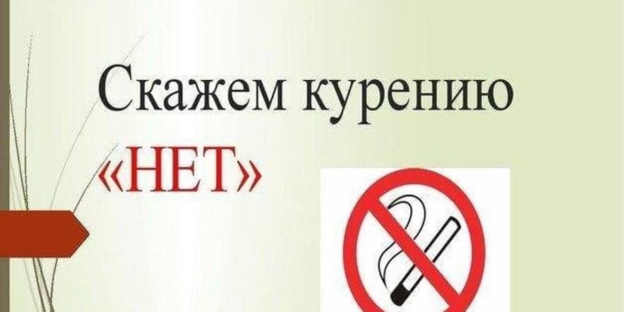 Основное изображение для события Информчас «Скажем курению «Нет!»