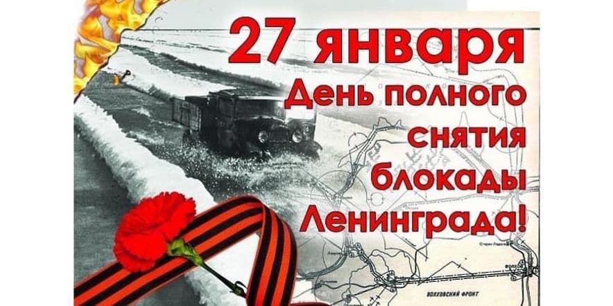 Основное изображение для события «День полного снятия блокады Ленинграда! »