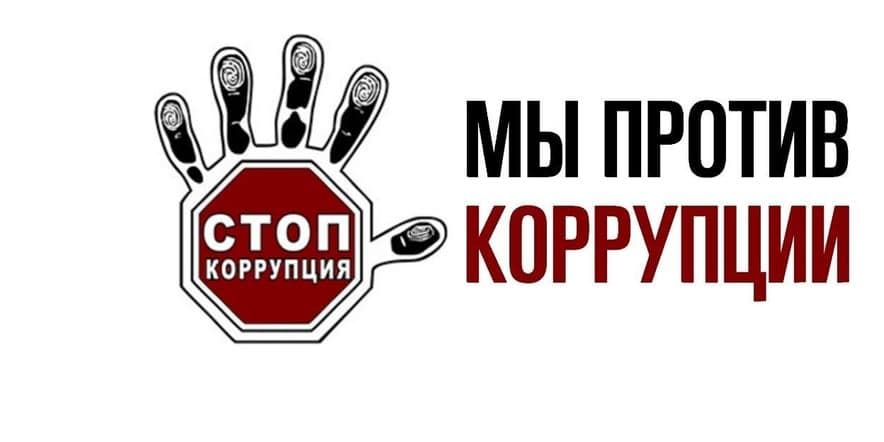 Основное изображение для события «Мы против коррупции».