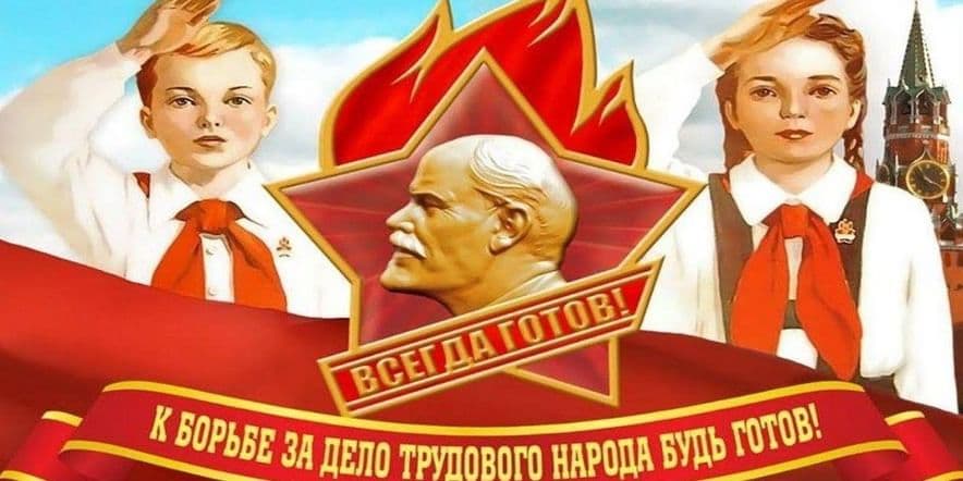 Основное изображение для события «Вспомним как это было… Пионеры СССР.»