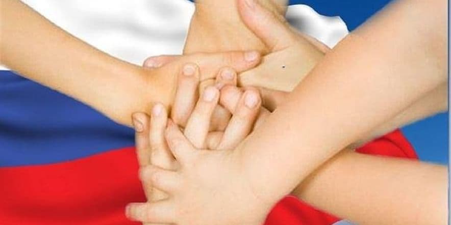 Основное изображение для события Познавательный час «В дружбе — наша сила» ко Дню дружбы единения славян