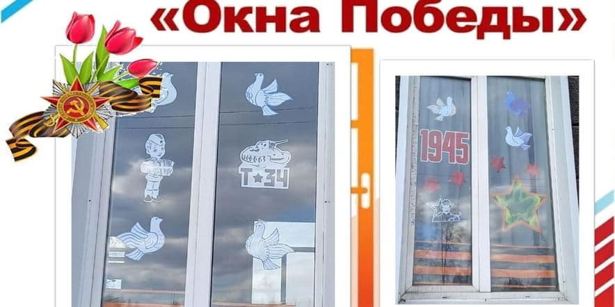 Основное изображение для события Всероссийская акция«Окна Победы»